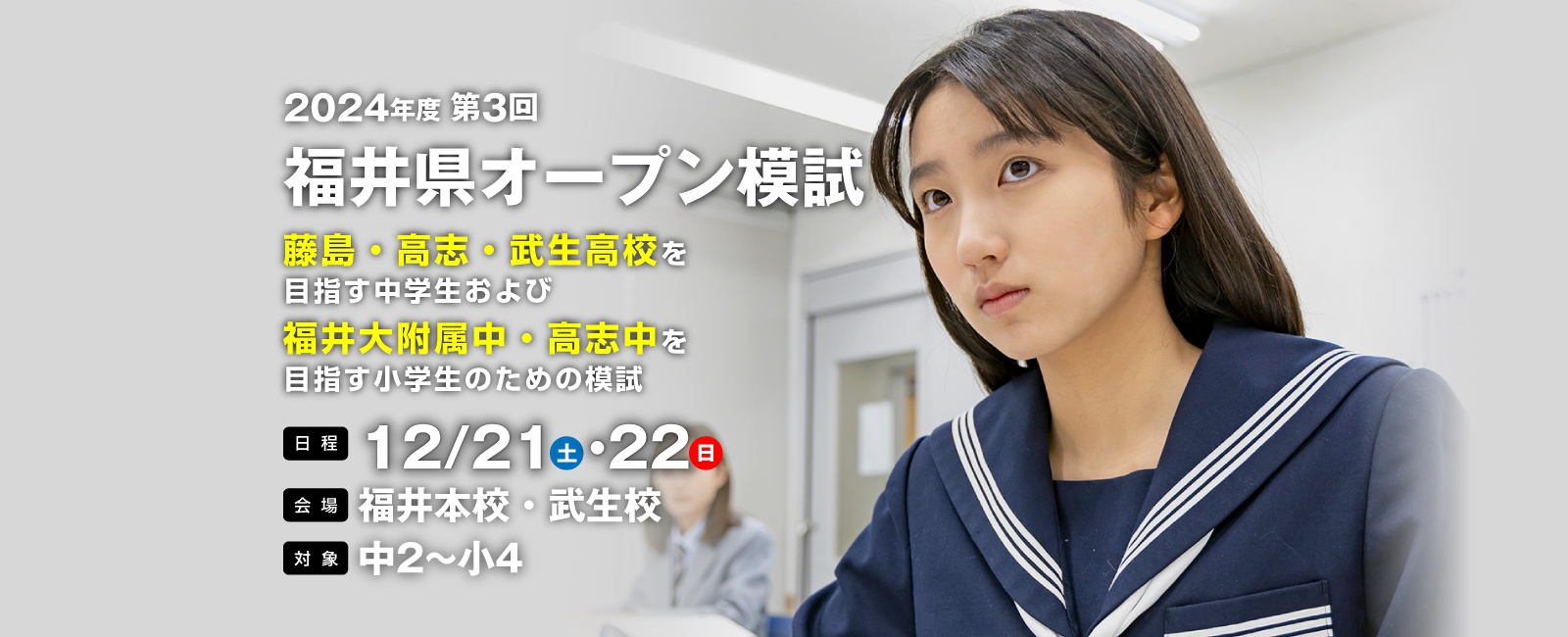 2024年度第2回福井県オープン模試藤島・高志・武生高校を目指す中学生および福井大附属中・高志中を目指す小学生のための模試